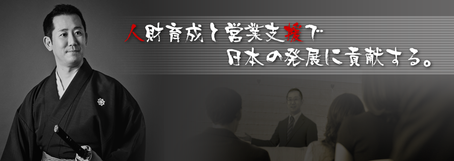 人財育成と営業支援で、日本の発展に貢献する。 人財育成と営業支援で、日本の発展に貢献する。